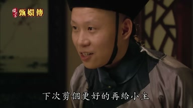 下次剪個更好的再給小主