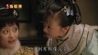 倒倒有點像浣碧