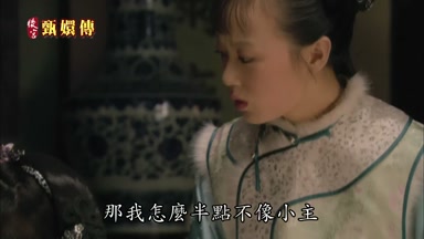那我怎麼半點不像小主