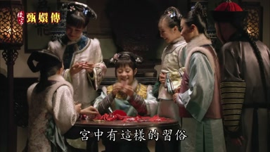 宮中有這樣的習俗