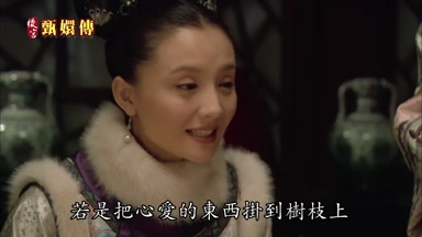 若是把心愛的東西掛到樹枝上