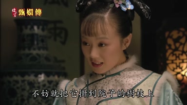 不妨就把它掛到院子的樹枝上