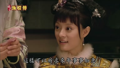 這樣可以祈求來年事事如意
