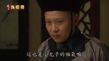 這也是小允子的福氣嘛