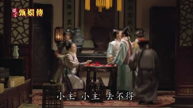小主小主去不得