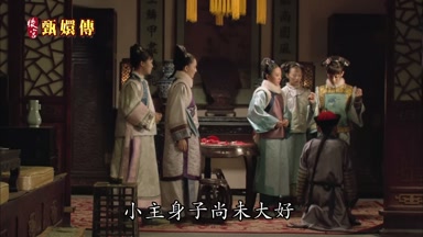 小主身子尚未大好