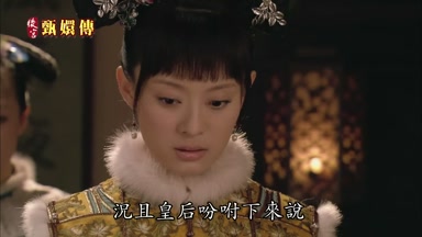 況且皇后盼咐下來說