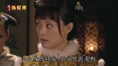 小主身感時疾不宜外出走動