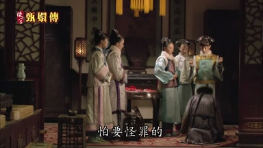 怕要怪罪的