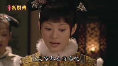 大家都在侍宴呢