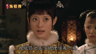 我就罰他在雪地裏守歲一晚