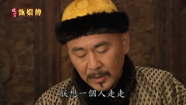 朕想一個人走走