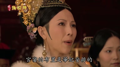 宮宴的佈置是華妃安排的