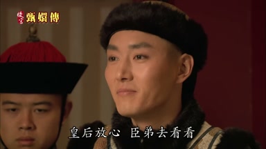 皇后放心臣弟去看看