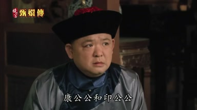 康公公和印公公