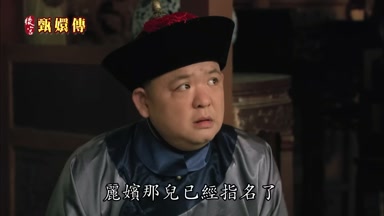 麗嬪那兒已經指名了