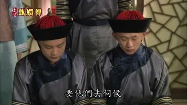 要他們去伺候