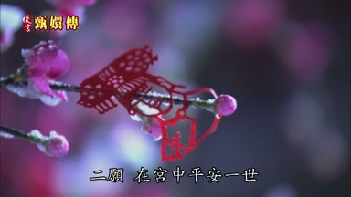 二願在宮中平安一世