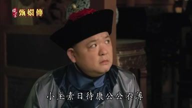 小主素日待康公公不薄