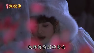 奴婢倚梅園的宮女
