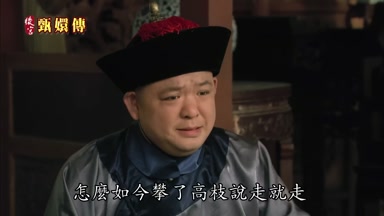 怎麼如今攀了高枝說走就走