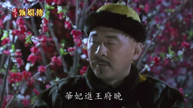 華妃進王府