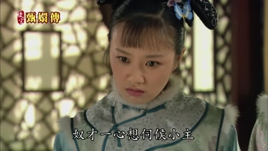 奴才一心想伺候小主