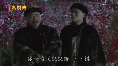 你來陪朕說說話下下棋
