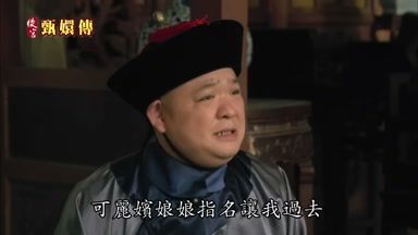 可麗嬪娘娘指名讓我過去