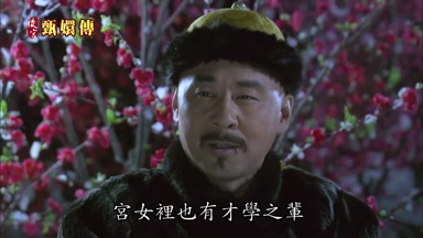 宮女裏也有才學之輩