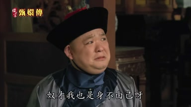 奴才我也是身不由己呀