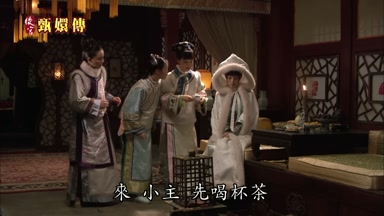 來小主先喝杯茶