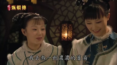 我去熬一劑濃濃的薑湯