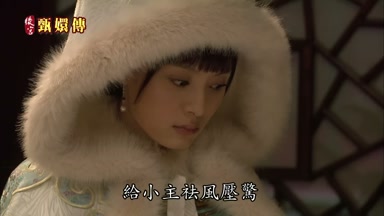 給小主祛風壓驚