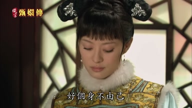 好個身不由己