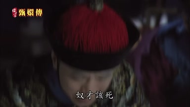 奴才該死