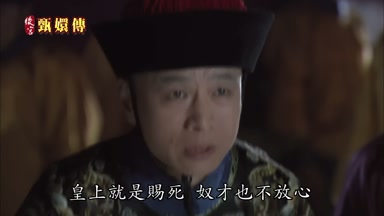 皇上就是賜死奴才也不放心