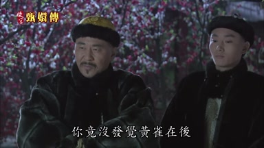 你竟沒發覺黃雀在後
