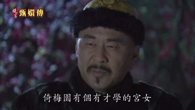 倚梅園有個有才學的宮女
