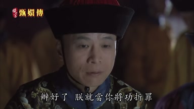 辦好了朕就當你將功折罪
