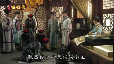 既然你一心想伺候小主