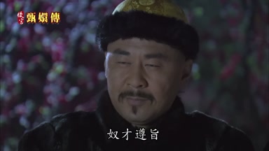 奴才遵旨