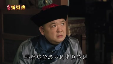 那麼這份忠心倒辜負不得