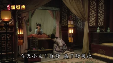 今天小主手氣好贏了好幾把