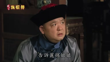 告訴麗嬪娘娘