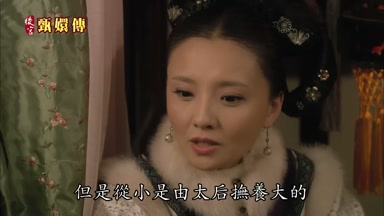 但是從小是由太后撫養大的