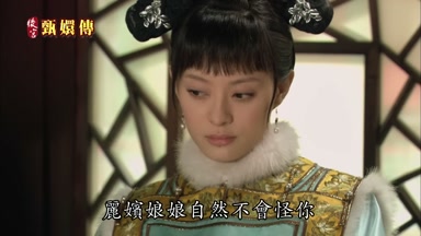 麗嬪娘娘自然不會怪你