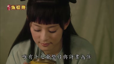 唯有十七爺整日與詩書為伴