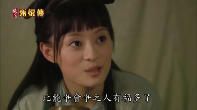 比能爭會爭之人有福多了