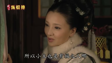 所以小主也是有福之人哪